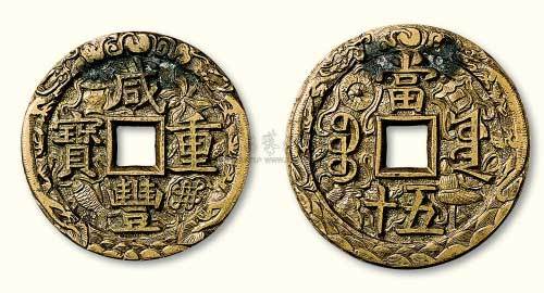 清代咸丰重宝宝源局当五十