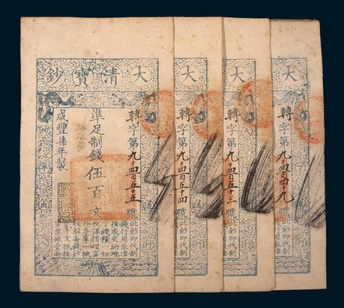 咸丰七年（1857年）大清宝钞伍百文四枚