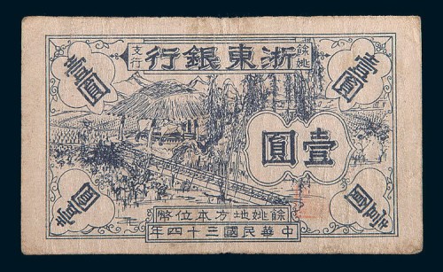 民国三十四年(1945年)浙东银行余姚支行地方本位币壹圆