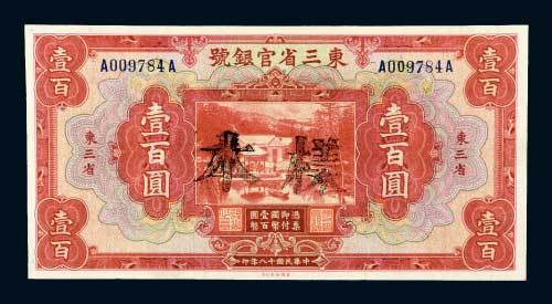 东三省官银号东三省壹百圆样票