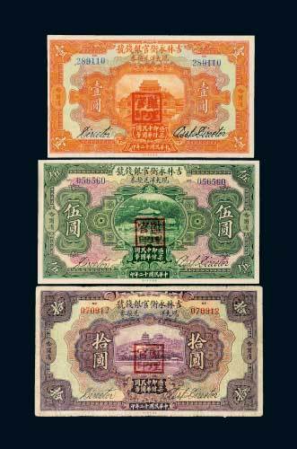 民国十二年（1923年）吉林永衡官银钱号现大洋兑换券哈尔滨壹圆、伍圆、拾圆各一枚