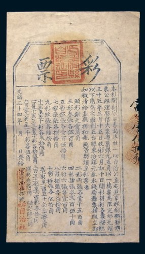 光绪三十四年(1908年)台邑自治社彩票