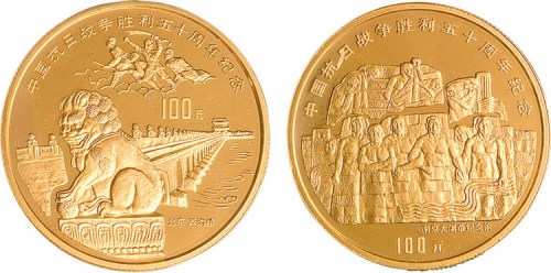 1995年中国抗日战争胜利五十周年纪念金币二枚全