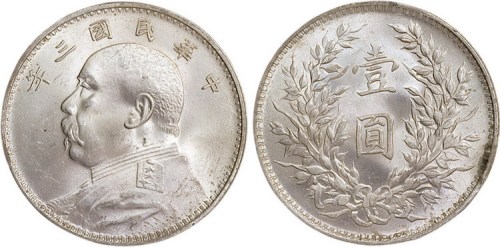 1914年民国三年袁世凯像壹圆银币（LM63）