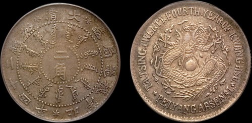 1898年光绪二十四年北洋机器局造二角银币（LM451）