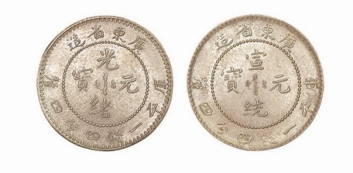 广东省造光绪元宝、宣统元宝一钱四分四厘各一枚