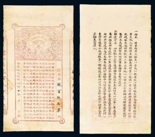 1912年秦军分政府公债券，黄帝纪元