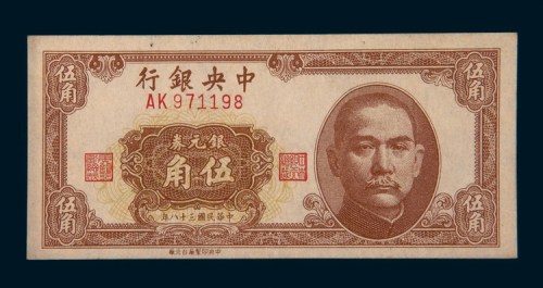 民国三十八年（1949年）中央银行银元券伍角未发行票