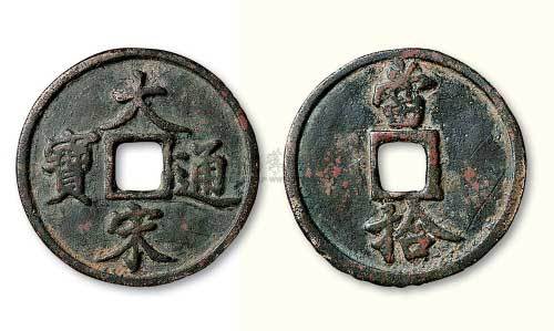 南宋大宋通宝当拾 美品