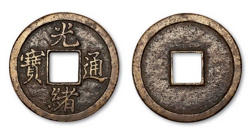 清代光绪通宝当十样钱