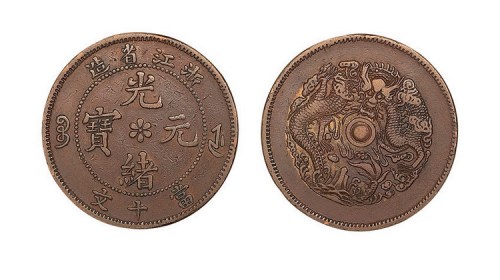 浙江省造光绪元宝当十文铜元