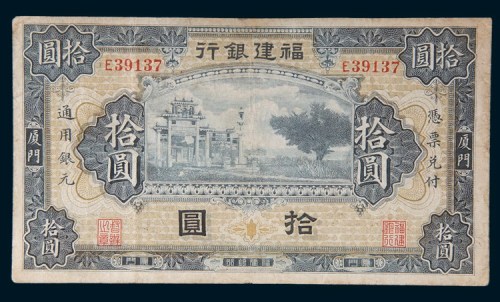 福建银行厦门拾圆