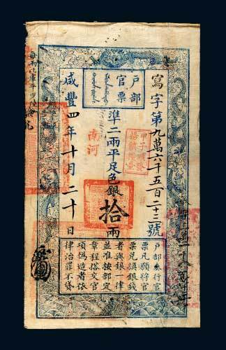 咸丰四年（1854年）户部官票拾两