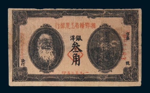 1932年湘鄂赣省工农银行银洋叁角