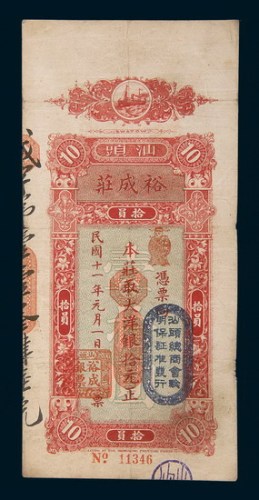 民国十一年（1922年）汕头裕成荘大洋银拾元