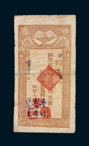 江淮银行本票新抗币壹佰元