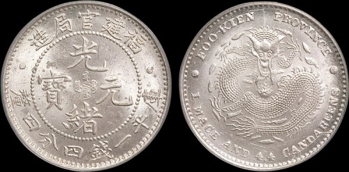 1896年福建官局造光绪元宝一钱四分四厘银币（LM296）
