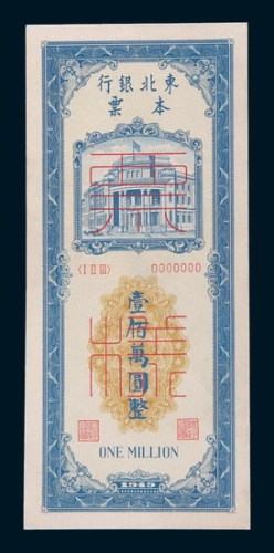 1949年东北银行本票壹佰万圆单正、反样票各一枚