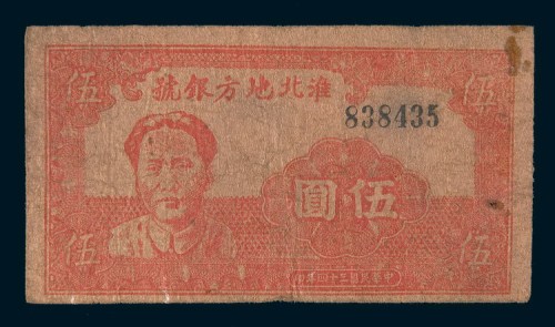 民国三十四年(1945年)淮北地方银号毛泽东像伍圆