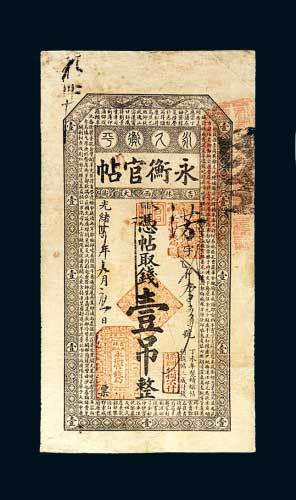 永衡官帖壹吊
