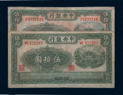民国三十年（1941年）中央银行伍拾圆二枚