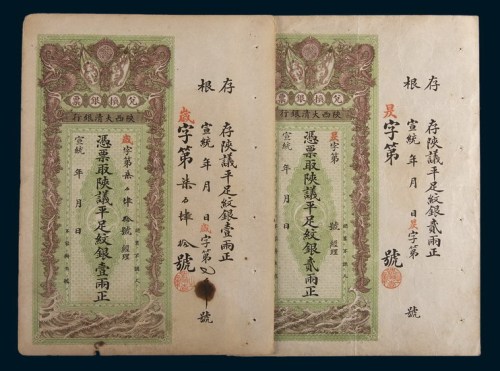 宣统年陕西大清银行兑换银票壹两、贰两各一枚