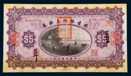 民国三年(1914年)殖边银行兑换券上海改奉天伍圆