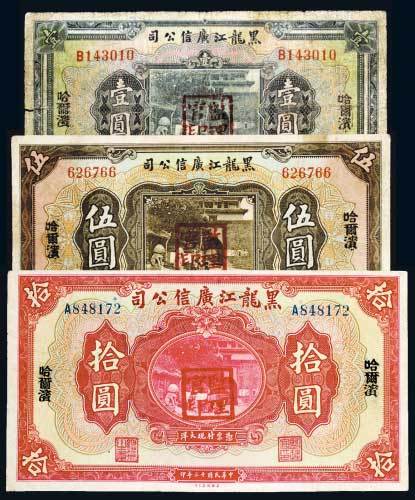 民国十三年（1924年）黑龙江广信公司哈尔滨壹圆、伍圆、拾圆各一枚