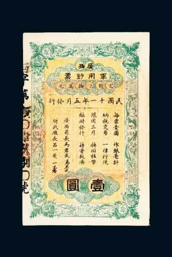 民国十一年（1922年）广西军用钞票壹圆