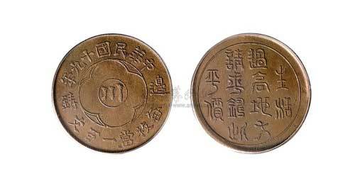 1930年民国十九年边铸中心“川”一百文铜元