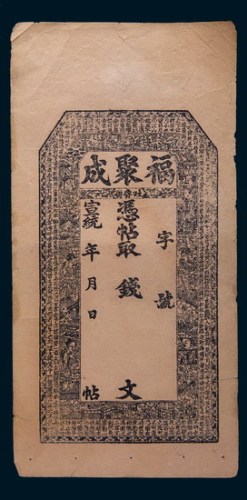 宣统年新疆吐鲁番福聚成银票