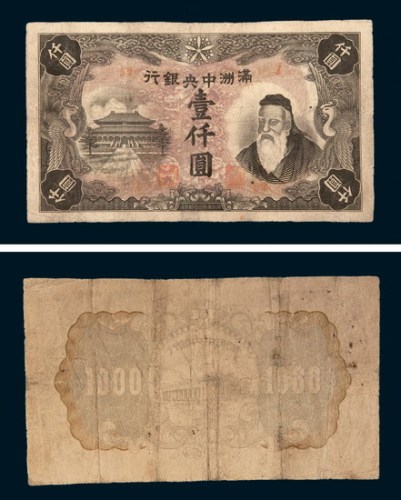 满洲中央银行孔子像壹仟圆