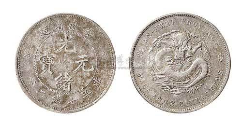1897年安徽省造光绪元宝七钱二分银币（LM195）