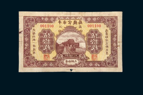 民国十三年（1924年）平市官钱局江苏当拾铜元伍拾枚单正面反印试样票