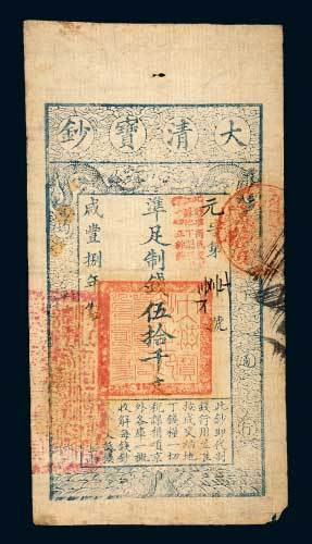咸丰八年（1858年）大清宝钞伍拾千文