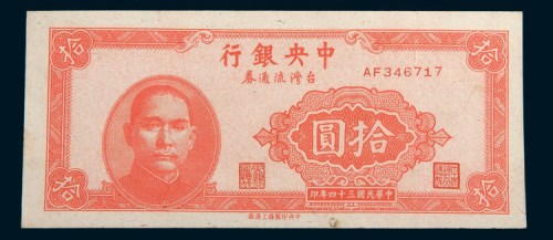 民国三十四年(1945年)中央银行台湾流通券拾圆