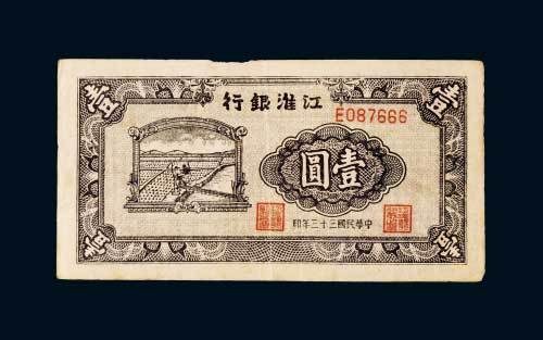 江淮银行壹圆