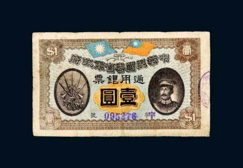 中华民国粤省军政府通用银票壹圆