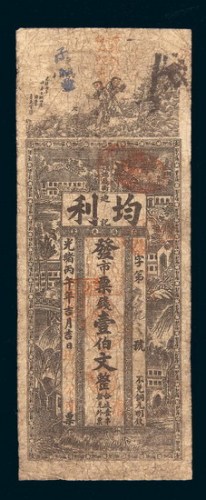 光绪丙午年（1906年）长沙迪记均利银号壹佰文