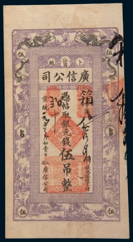 宣统元年(1909年)江省卜魁广信公司银元伍吊