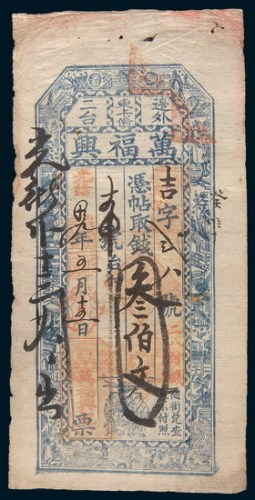 光绪十九年(1893年)边外二台东卡伦万福兴叁佰文