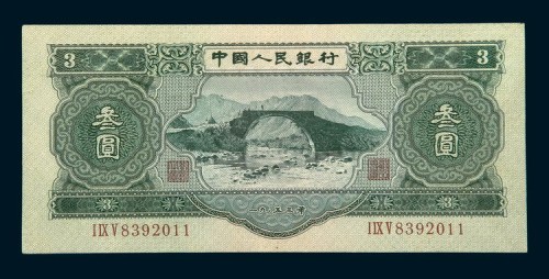 1953年第二版人民币叁圆