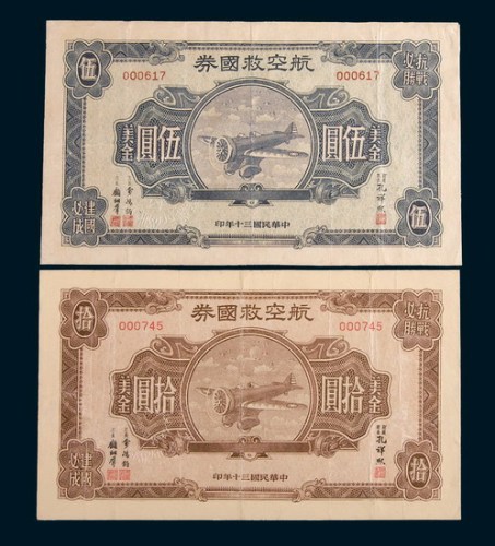 民国三十年(1941年)航空救国券美金伍圆、拾圆各一枚