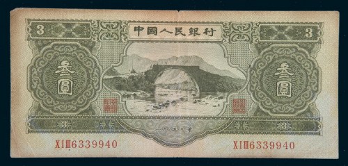 中国人民银行第二版人民币叁圆