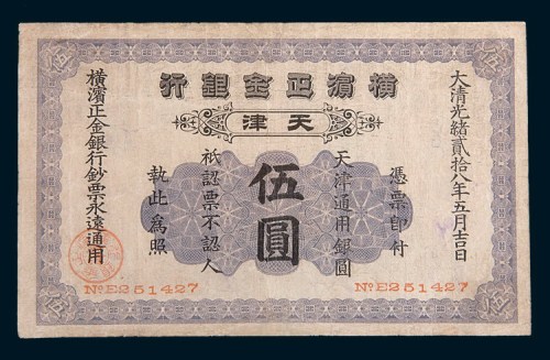 光绪二十八年(1902年)横滨正金银行天津伍圆