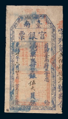 光绪二十一年（1895年）台南官银票银伍大员