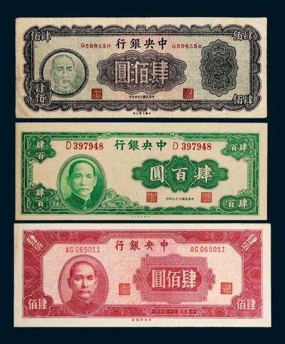 民国中央银行肆佰圆一组三枚不同