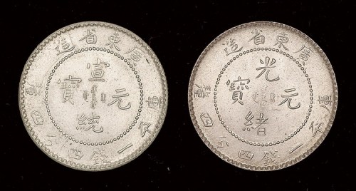 广东省造光绪元宝、宣统元宝库平一钱四分四厘各一枚