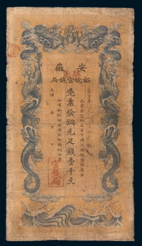 光绪三十二年（1906年）安徽裕皖官钱局壹千文