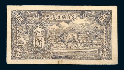 民国三十三年（1944年）东台县流通券壹圆